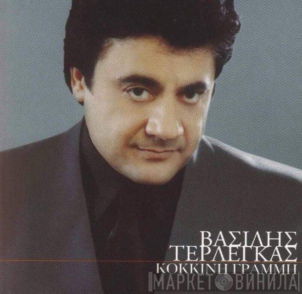Βασίλης Τερλέγκας  - Κόκκινη Γραμμή