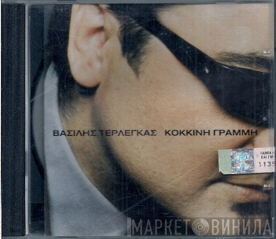 Βασίλης Τερλέγκας  - Κόκκινη Γραμμή
