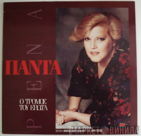 Ρένα Πάντα  - Ο Τρόμος Του Έρωτα