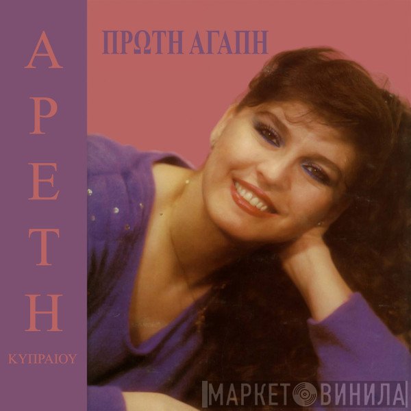 Αρετή Κυπραίου  - Πρώτη Αγάπη Μου