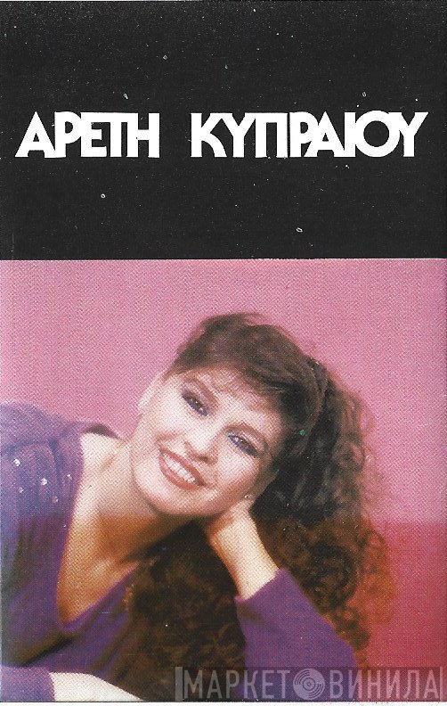 Αρετή Κυπραίου  - Πρώτη Αγάπη Μου