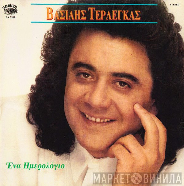 Βασίλης Τερλέγκας  - Ένα Ημερολόγιο