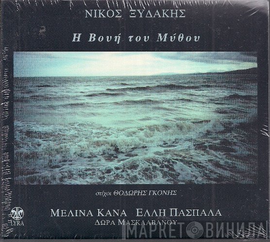Νίκος Ξυδάκης  - Η Βουή Του Μύθου