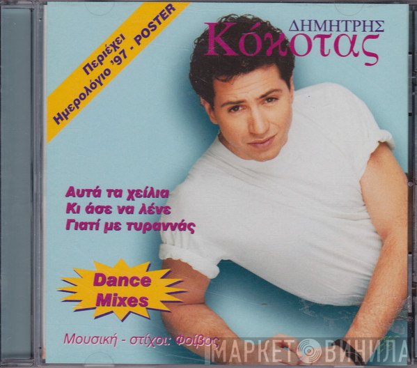 Δημήτρης Κόκοτας  - Δημήτρης Κόκοτας