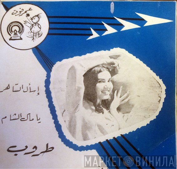 طروب  - إسأل الساهر  يا مال الشام