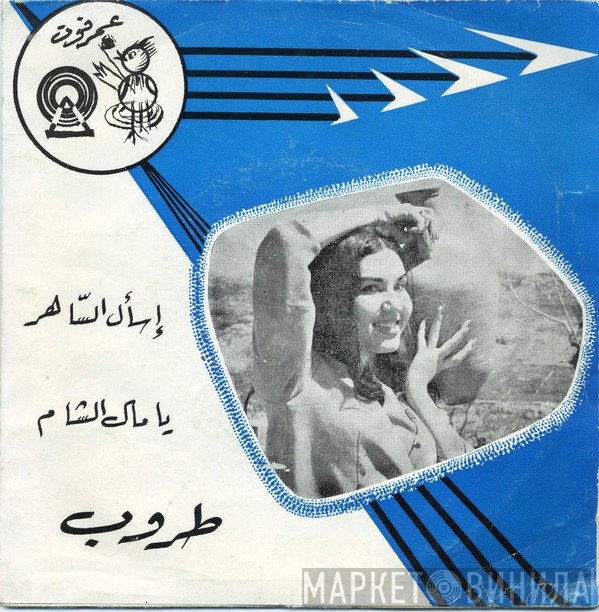 طروب  - إسأل الساهر  يا مال الشام