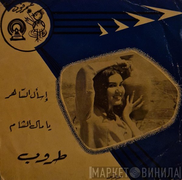 طروب  - إسأل الساهر  يا مال الشام