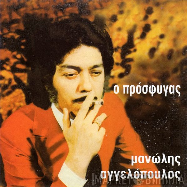 Μανώλης Αγγελόπουλος  - Ο Πρόσφυγας