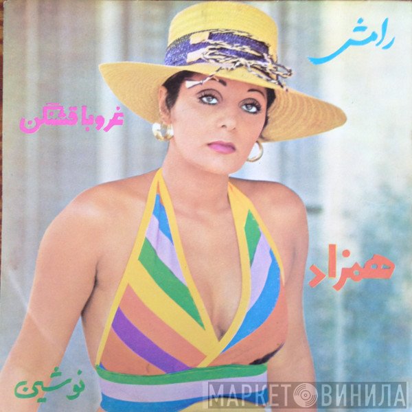 رامش  - غروبا قشنگن / همزاد