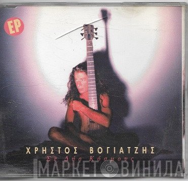 Χρήστος Βογιατζής  - Σε Δύο Κόσμους