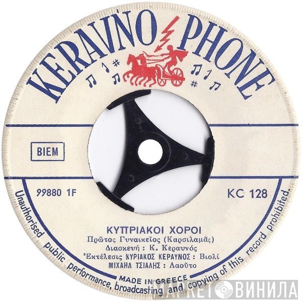 Κυριάκος Κεραυνός  - Κυπριακοί Χοροί