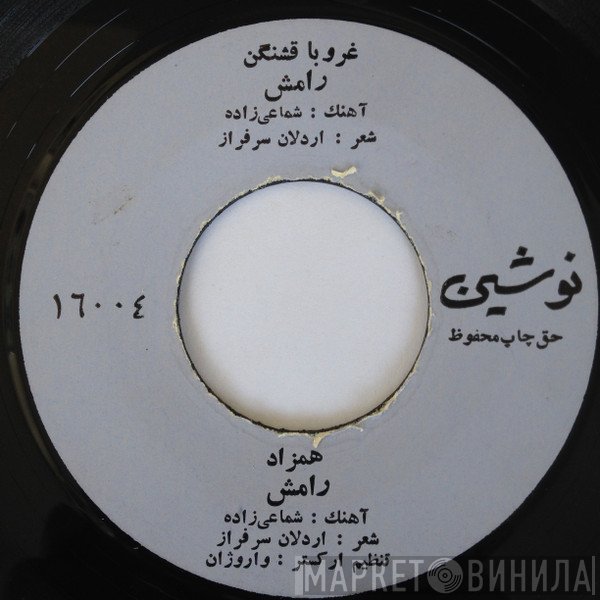 رامش  - همزاد / غروبا قشنگن