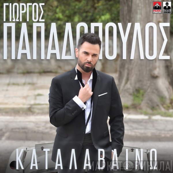 Γιώργος Παπαδόπουλος   - Καταλαβαίνω