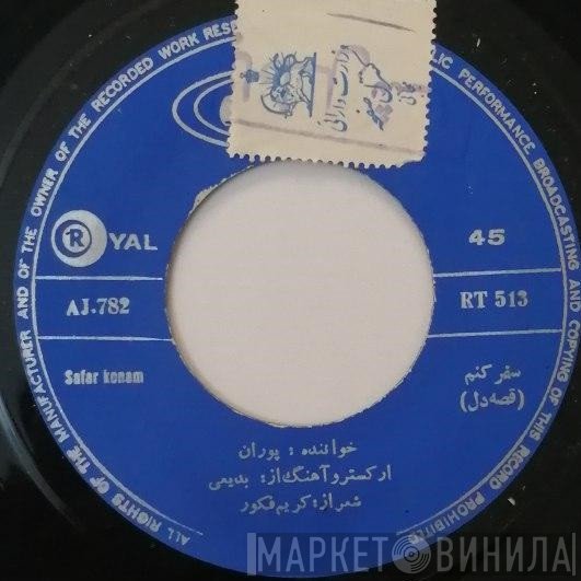 پوران  - سفر كنم / گلبن عشق