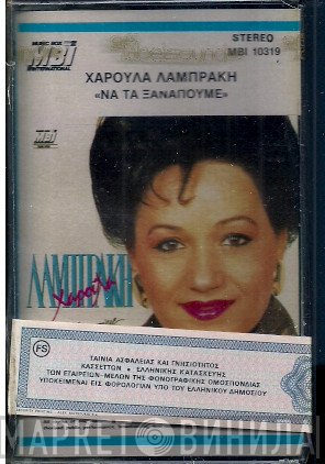Χαρούλα Λαμπράκη  - Να Τα Ξαναπούμε