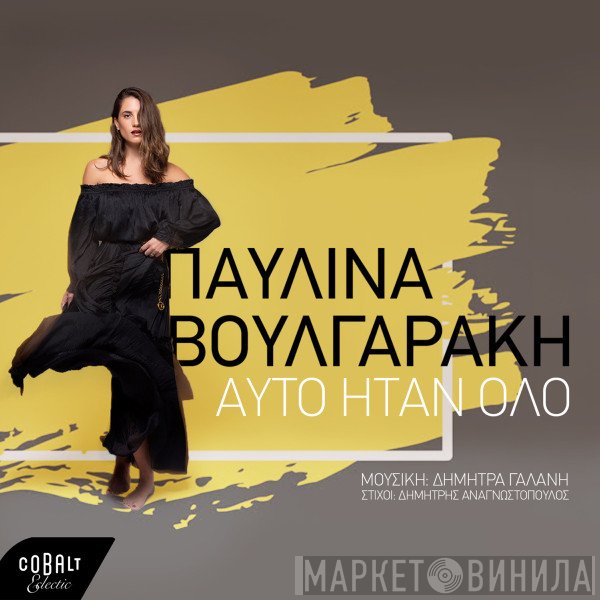 Παυλίνα Βουλγαράκη  - Αυτό Ήταν Όλο