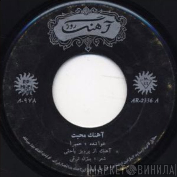 حمیرا  - آهنك محبت / هنگامه