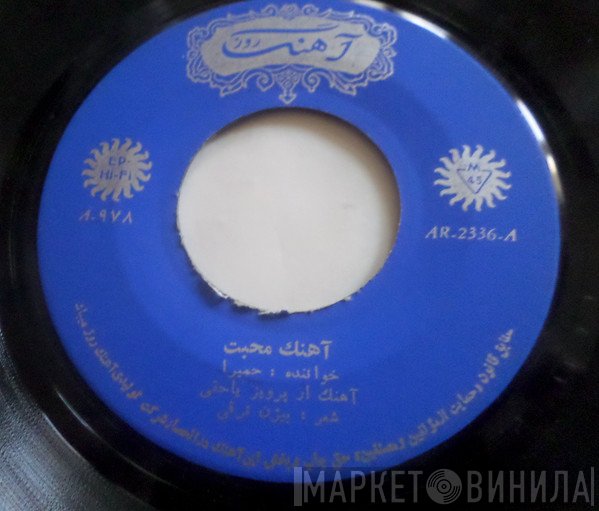 حمیرا  - آهنك محبت / هنگامه