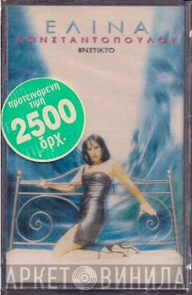 Ελίνα Κωνσταντοπούλου  - Ένστικτο