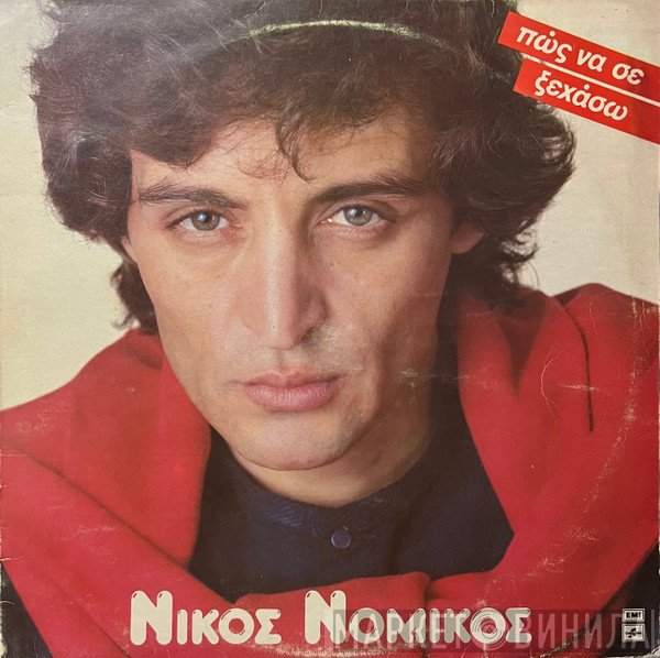 Νίκος Νομικός  - Πώς Να Σε Ξεχάσω