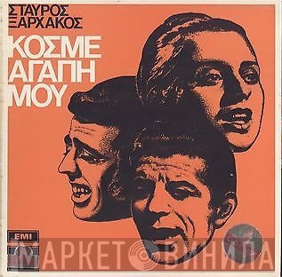 Σταύρος Ξαρχάκος  - Κόσμε Αγάπη Μου