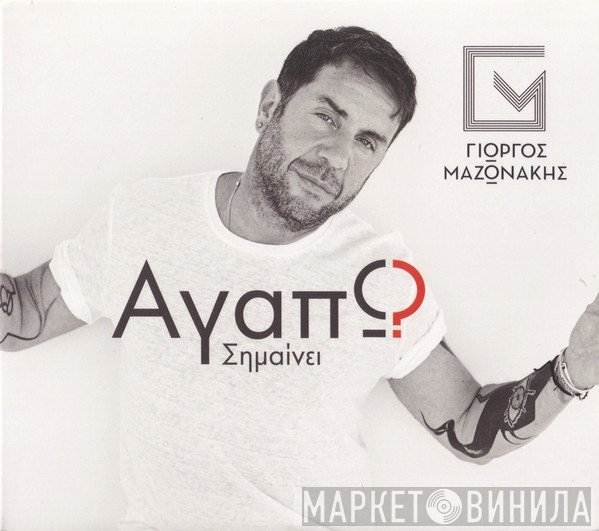 Γιώργος Μαζωνάκης  - Αγαπώ Σημαίνει