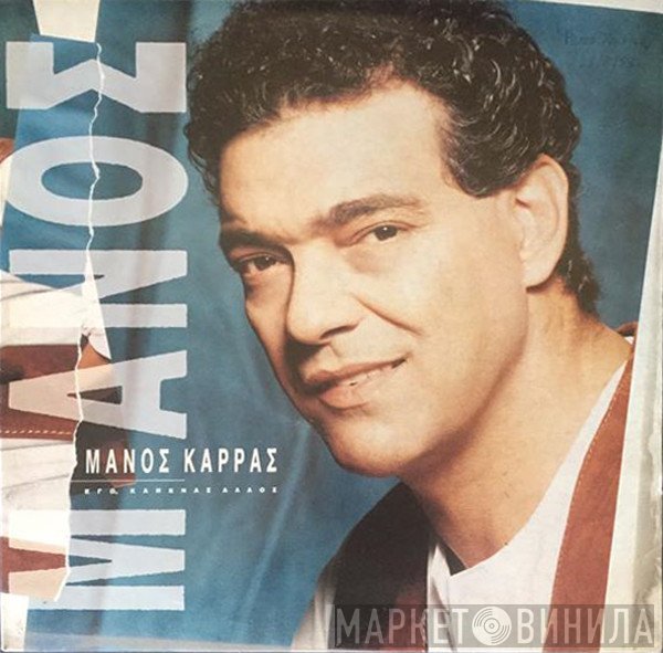 Μάνος Καρράς  - Εγώ, Κανένας Άλλος