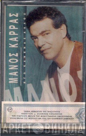 Μάνος Καρράς  - Εγώ, Κανένας Άλλος