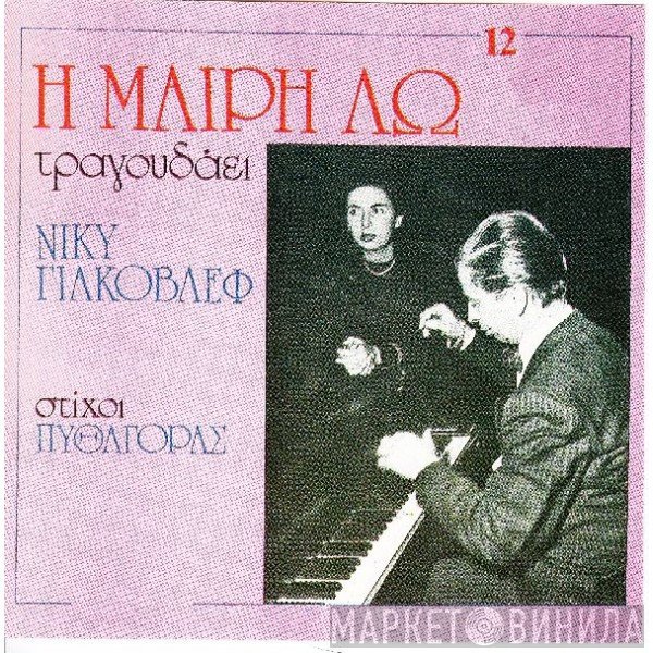 Μαίρη Λω  - Η Μαίρη Λω τραγουδάει