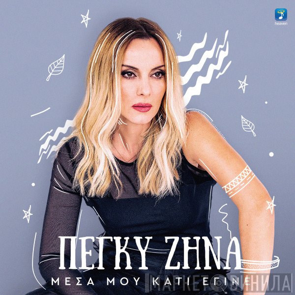 Πέγκυ Ζήνα  - Μέσα Μου Κάτι Έγινε