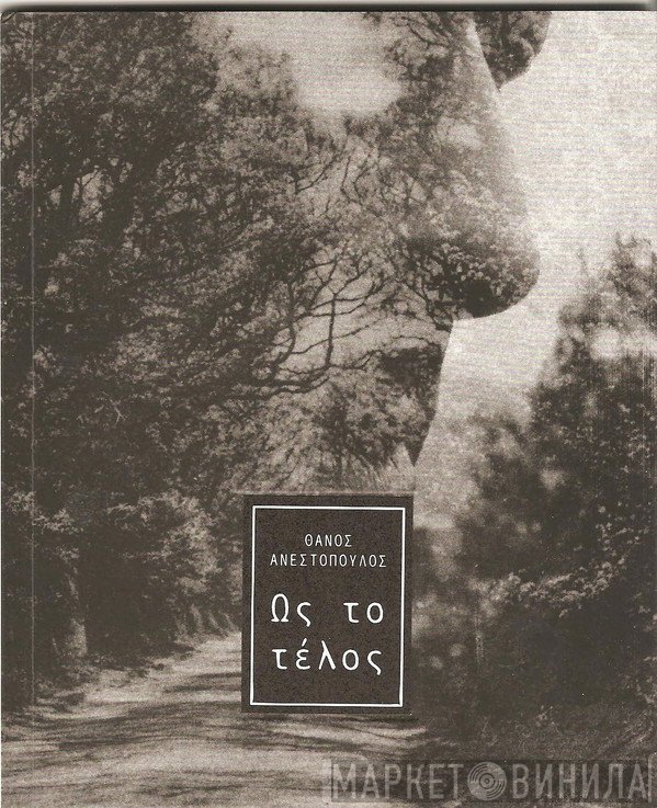 Θάνος Ανεστόπουλος  - Ως Το Τέλος