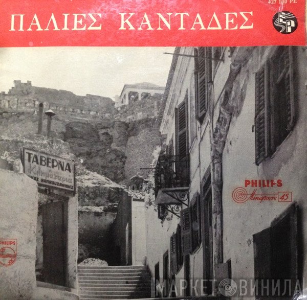 Νίκος Τσιλίφης  - Παλιές Καντάδες