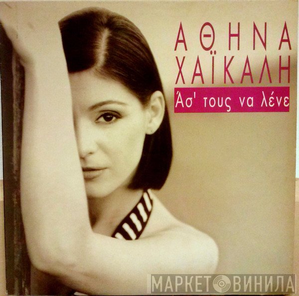 Αθηνά Χαϊκάλη  - Άσ' Τους Να Λένε