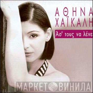 Αθηνά Χαϊκάλη  - Άσ' Τους Να Λένε
