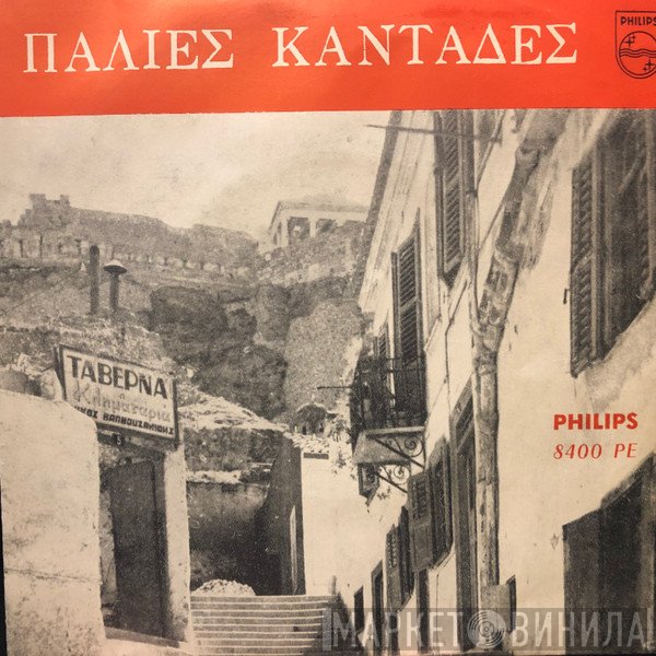 Νίκος Τσιλίφης  - Παλιές Καντάδες