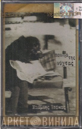 Μπάμπης Στόκας  - Πουλιά Της Νύχτας