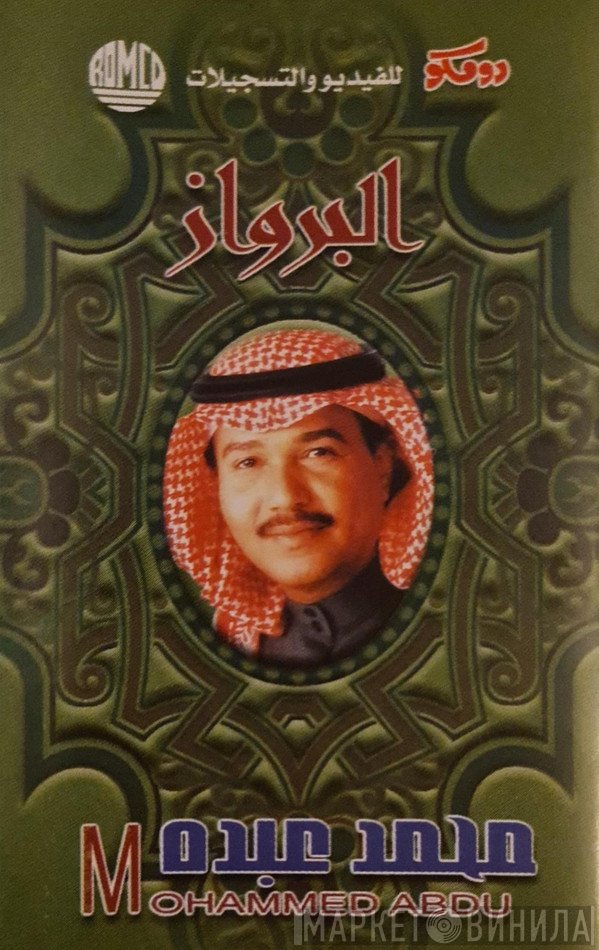 محمد عبده = محمد عبده  - البرواز