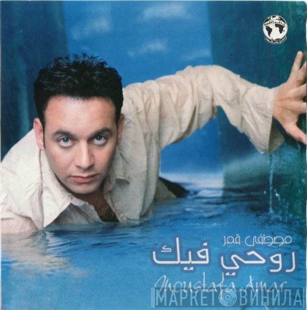 مصطفى قمر = مصطفى قمر  - روحي فيك