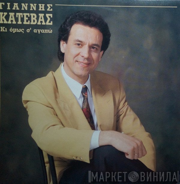 Γιάννης Κατέβας  - Κι Όμως Σ' Αγαπώ