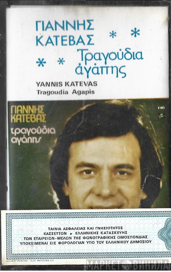 Γιάννης Κατέβας  - Τραγούδια Αγάπης