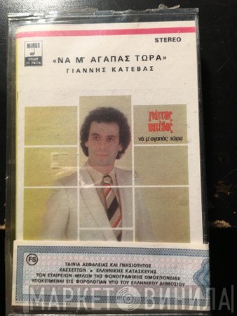 Γιάννης Κατέβας  - Να Μ΄Αγαπάς Τώρα