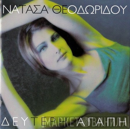 Νατάσα Θεοδωρίδου  - Δεύτερη Αγάπη