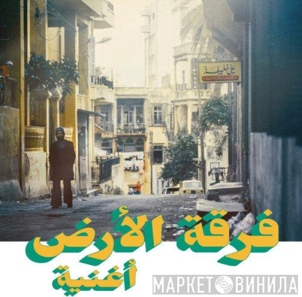 فرقة الأرض = فرقة الأرض  - أغنية