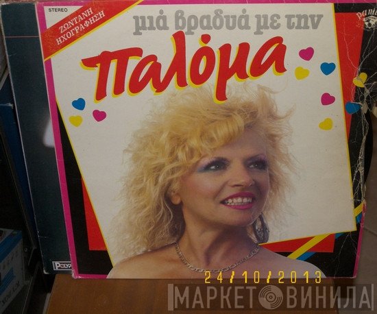 Παλόμα  - Μια Βραδυά Με Την Παλόμα