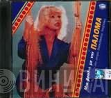 Παλόμα  - Μια Βραδυά  Με Την Παλόμα