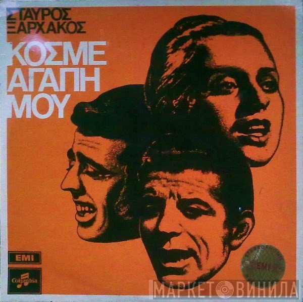 Σταύρος Ξαρχάκος  - Κόσμε Αγάπη Μου