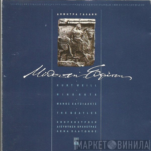 Δήμητρα Γαλάνη  - Μύθοι Της Ευρώπης
