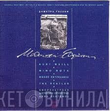 Δήμητρα Γαλάνη  - Μύθοι Της Ευρώπης
