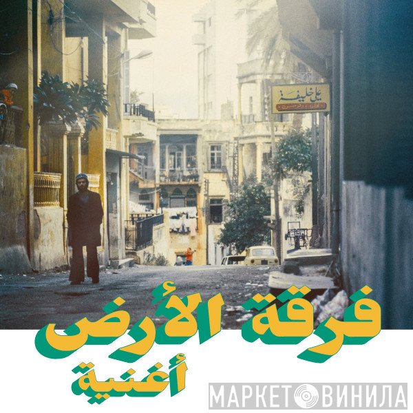 فرقة الأرض = فرقة الأرض  - أغنية