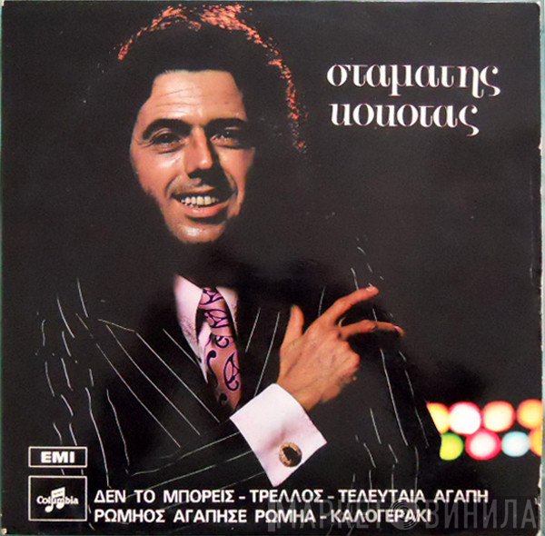 Σταμάτης Κόκοτας  - Σταμάτης Κόκοτας